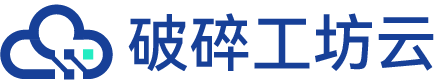 破碎工坊云